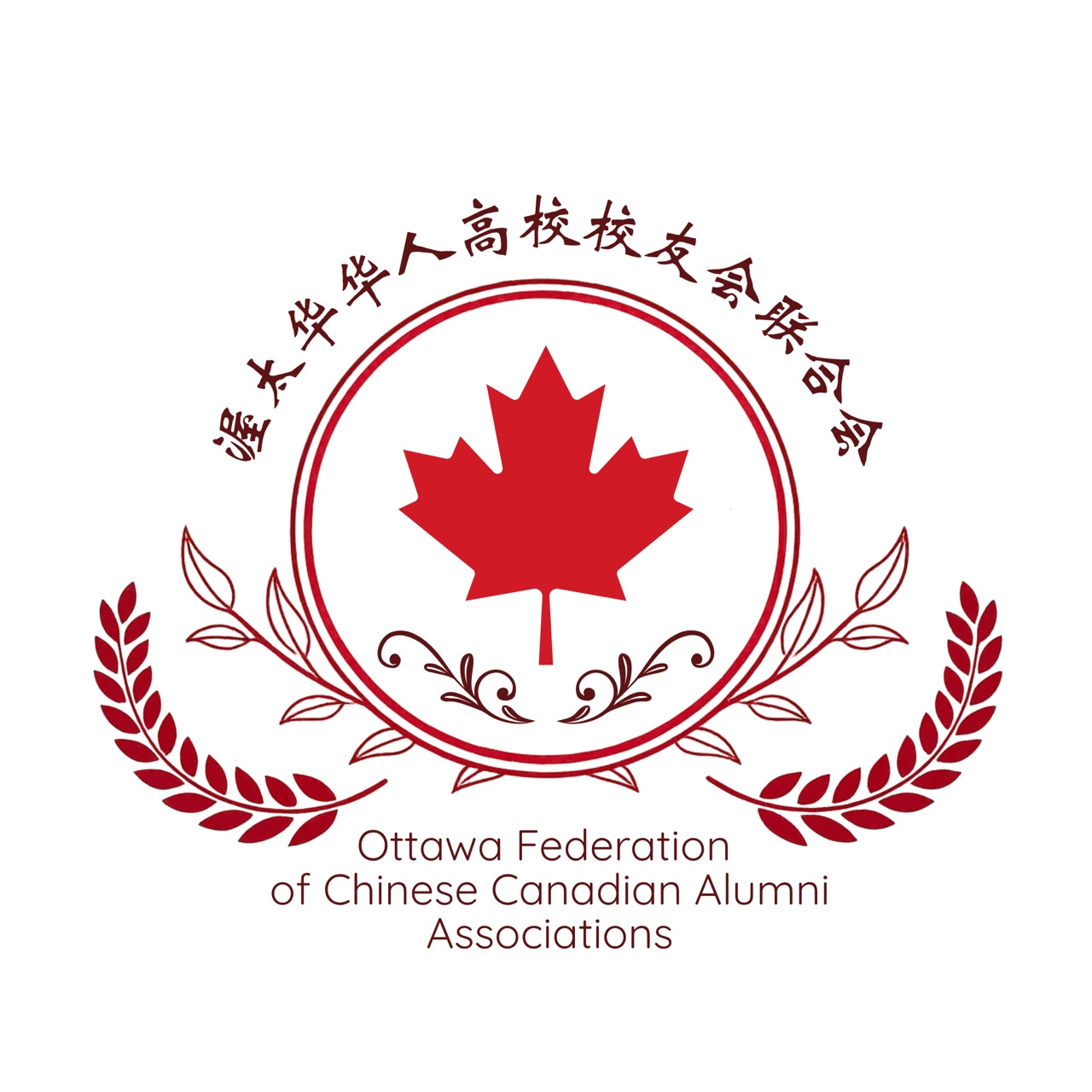 渥太华华人高校校友会联合会 (OFCCAA)